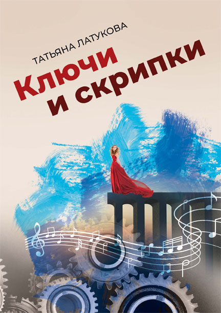 Татьяна Латукова. Ключи и скрипки